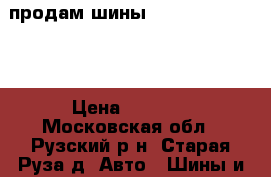продам шины Bridgestont R 17 › Цена ­ 4 000 - Московская обл., Рузский р-н, Старая Руза д. Авто » Шины и диски   